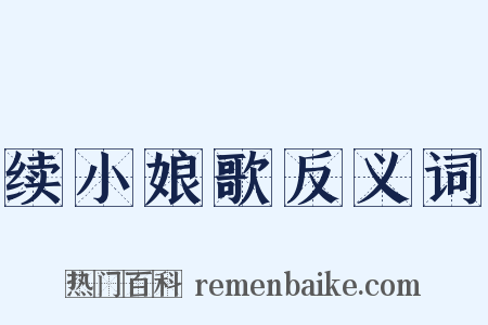 续小娘歌反义词是什么意思的图片